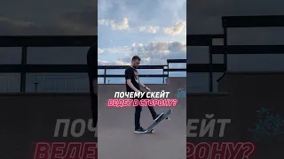 🔥ПОЧЕМУ ТВОЙ СКЕЙТ ВЕДЕТ В СТОРОНУ? #skatebaza #skateboardingtrick #skateboarding #скейтбаза