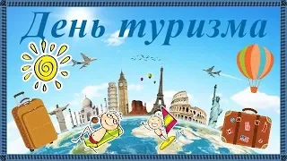 Поздравления на День туризма