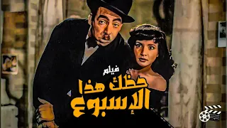 شادية -إسماعيل يس- عبدالسلام النابلسي في الفيلم الكوميدي حظك هذا الأسبوع / Hazak Haza El Osboa Movie