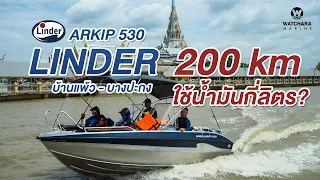 Linder Arkip 530  ขับไกล 200km บ้านแพ้ว - บางปะกง ใช้น้ำมันกี่ลิตร ❓