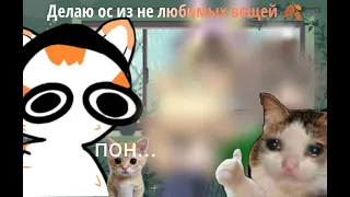 ДЕЛАЮ ОС ИЗ НЕ ЛЮБИМЫХ ВЕЩЕЙ//    (●'◡'●)