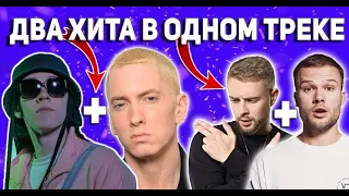 Два хита в одном треке - Макс Корж + Егор Крид, 50 cent + Eminem + Big Baby Tape =