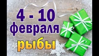 РЫБЫ  неделя с 4 по 10 февраля . Таро прогноз