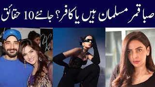 Saba qamar Top unknown facts 2024| Saba qamar biography 2024