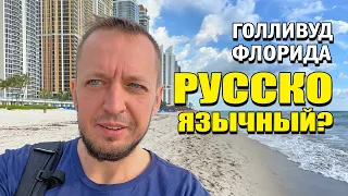 Много ли русскоязычных в Голливуде, Флорида. Утренняя прогулка Олега