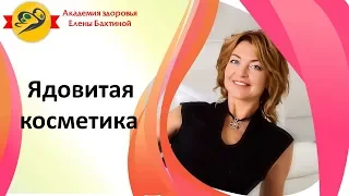 Правда и ложь о косметических средствах / Елена Бахтина