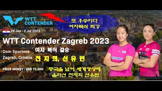 중국이제 비켜라~! 신유빈 전지희 환상의 복식경기 "또 우승이다" WTT Contender Zagreb 2023 여자복식결승경기