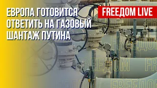 Энергокризиса не будет: Европа отвечает на шантаж РФ. Канал FREEДОМ