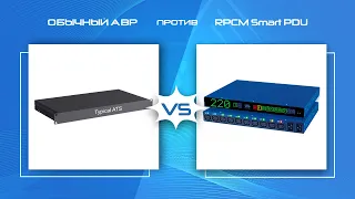 RPCM Smart PDU против «обычных АВР» для доступности Ваших систем