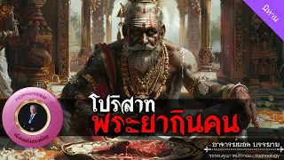 อาจารย์ยอด : โปริสาท พระยากินคน [นิทาน]