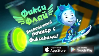 Игра «Фиксики Флай»   Гонки для детей для Android и iOS