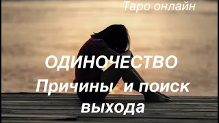 Почему Вы одиноки🔔 Пути выхода🔮Диагностика личной жизни @Тиана Гадание на любовь