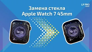 Замена стекла Apple Watch 7 45 мм - LPPRO