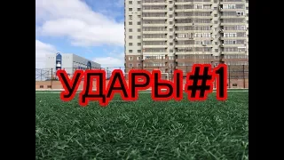 НАШИ УДАРЫ #1 АТЫРАУ ФУТБОЛ/ATYRAU FOOTBALL