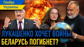 Лукашенко хочет войны / Такие разные выборы в россии / Будущее планеты / Глобус Украины №72