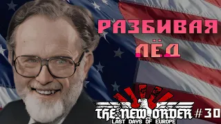 ВОЗВРАЩЕНИЕ ПОРТОВ В HOI 4 The New Order: Next Frontier | США #30