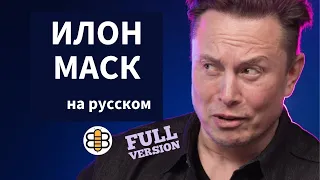 Илон Маск о планах SpaceX, Tesla и создании колонии на Марсе: эксклюзивное интервью на русском