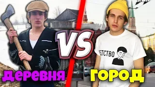 ДЕРЕВНЯ VS ГОРОД / СЕЛО ПРОТИВ ГОРОДА