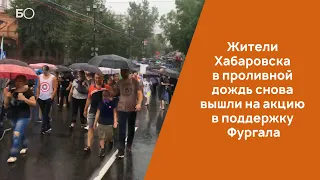 Жители Хабаровска в проливной дождь снова вышли на акцию в поддержку Фургала