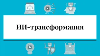 ИИ-трансформация || ИИ для бизнеса