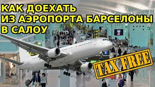 Как доехать из аэропорта Барселоны в Салоу / Salou + Tax Free