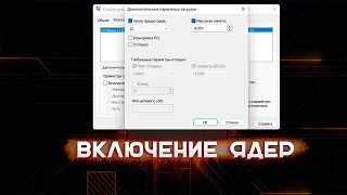 Msconfig для чего нужно отключение ядер