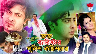 Shakib Khan New Hit Movie | Judge barrister | জজ ব্যারিস্টার পুলিশ কমিশনার | Shakib Khan | Purnima