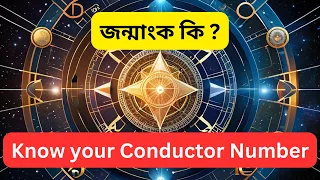 "Decoding the Conductor Number" | জন্মাংক বা CONDUCTOR NUMBER  কি