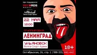 Ленинград в Ульяновске !!! Leningrad in Ulyanovsk 2016 !!!!  22.05.2016