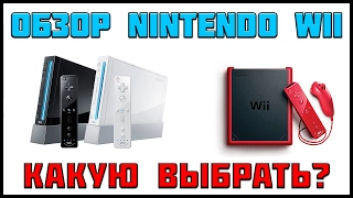 ОБЗОР И ПОКУПКА NINTENDO Wii + ВИДЫ ПРОШИВКИ В 2017 ГОДУ