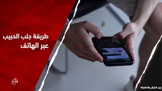 طريقة جلب الحبيب عبر الهاتف