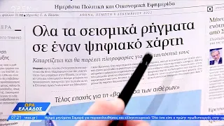 Εφημερίδες 08/12/2022: Τα πρωτοσέλιδα | Ώρα Ελλάδος 08/12/2022 | OPEN TV