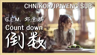 G.E.M. (鄧紫棋/邓紫棋/등자기/덩쯔치) - 倒数 Count down【가사/歌詞/Lyrics/발음/Pinyin】CHN/KOR/JPN/ENG SUB