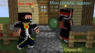 MineCraft - Ограбление Века ! (глаз не доволен xD)