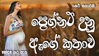 ප්‍රෙග්නට් උනු ඇගේ කතාව | Sinhala short story | BOOK CAFE | #sinhalaketikatha #adarakatha