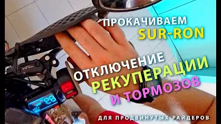 Отключение рекуперации и датчиков тормозов на Sur-Ron | Тюнинг электромотоцикла Суррон (Segway)