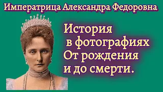 Императрица Александра Федоровна, история в фотографиях