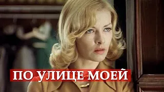 По улице моей (песня из кинофильма "Ирония судьбы, или С легким паром!")