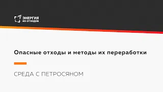 Опасные отходы и методы их переработки