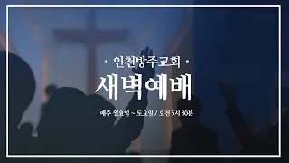 2022. 11. 11 인천방주교회 새벽예배 ( 창세기 46장 1-7절 / 강태훈 목사 )