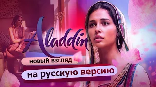 Я буду смелой ALADDIN song - SPEECHLESS на русском  - RUS