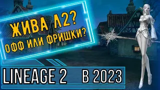 Жизнь Lineage 2 в 2023 году, жива или нет?