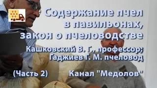 Содержание пчел в павильонах, закон о пчеловодстве.  Кашковский В. Г.,  Гаджиев Г. М.