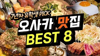 현지인도 모르는 숨겨진 찐!오사카 맛집 BEST8🔥(feat.😱배터짐 주의!!)