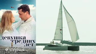 Девушка средних лет - Серия 4 мелодрама (2014)