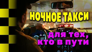 НОЧНОЕ ТАКСИ | Музыка для тех, кто в пути | Русский шансон