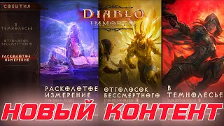 Diablo Immortal - В игре появилось три новых разноплановых типа контента