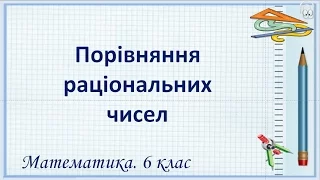 Урок №28. Порівняння раціональних чисел (6 клас. Математика)