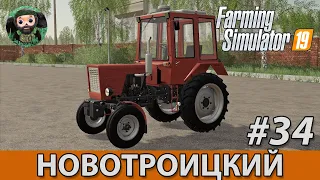 Farming Simulator 19 : Новотроицкий #34 | Т-25А и Вспашка