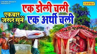 जीवन में एकबार जरूर सुने- निर्गुण भजन: एक डोली चली एक अर्थी | Ek Doli Chali Ek Arthi | Ajit Minocha